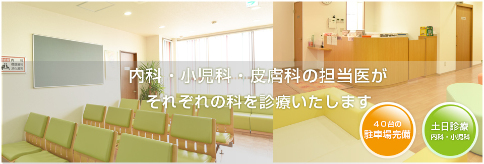 内科医と小児科医がそれぞれの専門の科を診療しております。40台の駐車場完備 土日診療